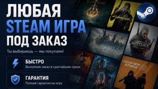 Любая игра под заказ | Дёшево • Быстро • Надёжно