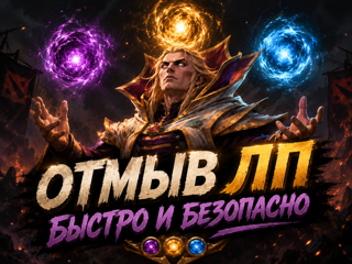 Отмою ЛП в кратчайшие сроки, выгодно ( цена за 1 игру )
