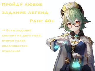 ⤹ Пройду любые задания легенд ‧₊˚⤾