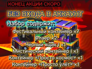 ШАНС НА МИЛЛИОН Х7 ФЕСТИВАЛЬНЫХ КОНТЕЙНЕРОВ + 2 ФЛАЕР + ДРУГОЕ | БЕЗ ВХОДА В АККАУНТ