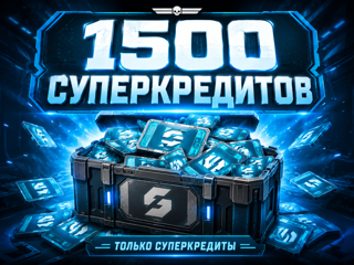 [PC|PS|XBOX]1500 СУПЕРКРЕДИТОВ SC | Без входа в аккаунт