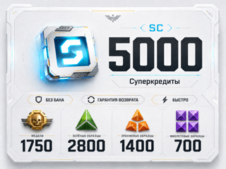 5000 СУПЕРКРЕДИТОВ +1750 МЕДАЛЕЙ + 2800/1400/700 ОБРАЗЦОВ 