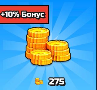 275 Монет | по ID | НЕДОРОГО