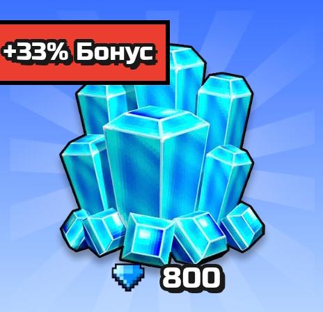 800 Алмазов | по ID | НЕДОРОГО