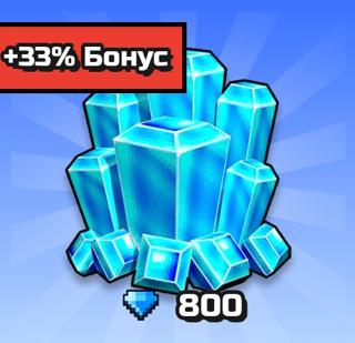 800 Алмазов | по ID | НЕДОРОГО