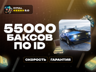 55 000 баксов ПО ID оффициальноПО ID