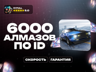 6000 АлмазовПО IDX2 при первом пополнении