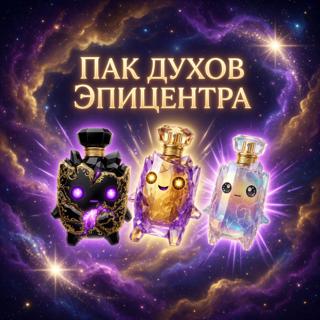 ПАК ДУХОВ ЭПИЦЭНТРА