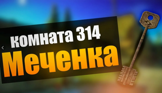 Ключ от комнаты 314 общежития (Меченый) 100.000\100.000 использований