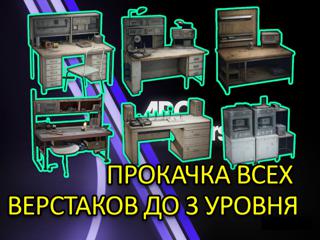 Все верстаки с 1 по 3 уровни