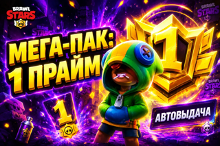 [АВТОВЫДАЧА] МЕГА-ПАК Brawl Stars: Секреты и тактики на 1 ПРАЙМ (1000 КУБКОВ)
