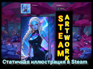 STEAM ARTWORK / ЭКСКЛЮЗИВНЫЙ ДИЗАЙН ПРОФИЛЯ / СТАТИЧНАЯ ВИТРИНА ИЛЛЮСТРАЦИЙ / 160436