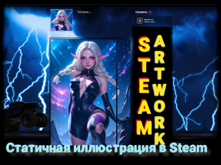 STEAM ARTWORK / ЭКСКЛЮЗИВНЫЙ ДИЗАЙН ПРОФИЛЯ / СТАТИЧНАЯ ВИТРИНА ИЛЛЮСТРАЦИЙ / 100036