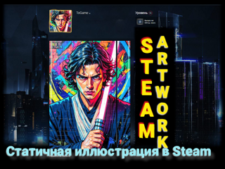 STEAM ARTWORK / ЭКСКЛЮЗИВНЫЙ ДИЗАЙН ПРОФИЛЯ / СТАТИЧНАЯ ВИТРИНА ИЛЛЮСТРАЦИЙ / 101236