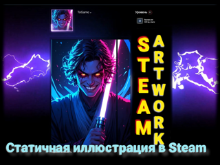 STEAM ARTWORK / ЭКСКЛЮЗИВНЫЙ ДИЗАЙН ПРОФИЛЯ / СТАТИЧНАЯ ВИТРИНА ИЛЛЮСТРАЦИЙ / 102136
