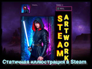 STEAM ARTWORK / ЭКСКЛЮЗИВНЫЙ ДИЗАЙН ПРОФИЛЯ / СТАТИЧНАЯ ВИТРИНА ИЛЛЮСТРАЦИЙ / 103436