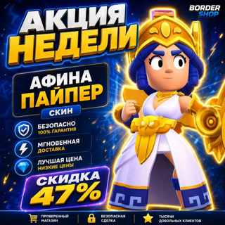  АФИНА ПАЙЕР WEEKLY OFFER 47%| ЛЮБОЙ РЕГИОН