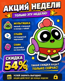  МУЛЬТЯШКА СПАЙК WEEKLY OFFER 54%| ЛЮБОЙ РЕГИОН