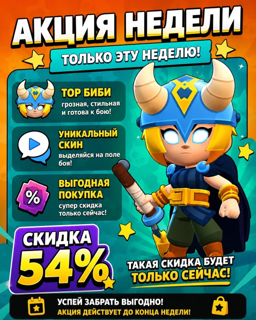 ТОР БИБИ WEEKLY OFFER 54% | ЛЮБОЙ РЕГИОН