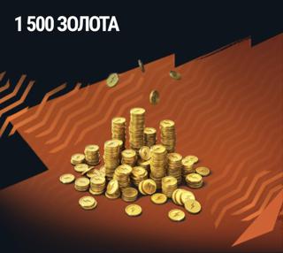 1500 золота | LESTA