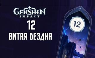 «Витая Бездна» — 12-1 – 12-3 (36★)