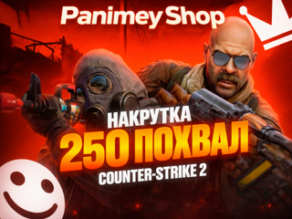 CS2 Похвалы Профиля по 250шт | Дружелюбен • Хороший Наставник • Лидер