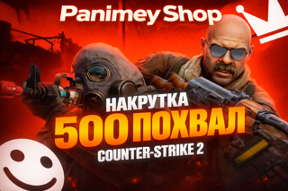 CS2 Похвалы Профиля по 500шт | Дружелюбен • Хороший Наставник • Лидер