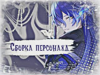 Сборки персонажей и отряды для них