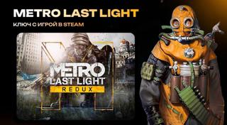 Metro: Last Light Redux (steam РОССИЯ + СНГ)