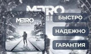  METRO EXODUS Steam Key РФ + СНГ, Цифровой ключ 