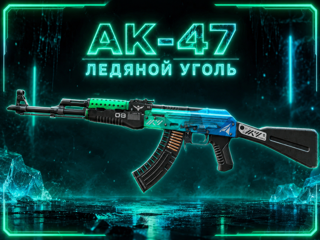 AK-47 | Ледяной уголь