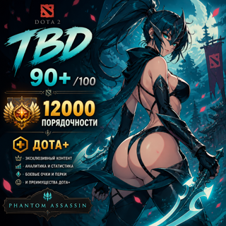 TBD 90+/100 12000 ПОРЯДОЧНОСТИ ДОТА+