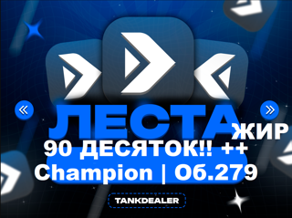 ЖИР!![11] Об.279 Champion,+ 90 ДЕСЯТОК | ТАНКИ В ОПИСАНИИ | StuG Maus | Таран | Т-22ср. | WT E 100 | Gendarme | АВТОВЫДАЧА