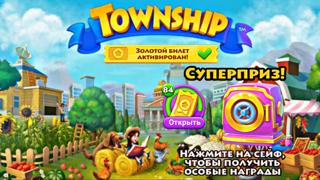 Township Золотой билет