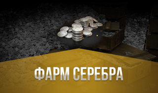 ФАРМ СЕРЕБРА! ЦЕНА ЗА 1 КК - ЛУЧШАЯ ЦЕНА!