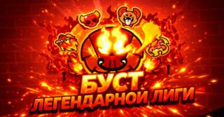 БУСТ ЛИГИ С ЛЮБОЙ ДО ЛЕГЕНДАРНОЙ