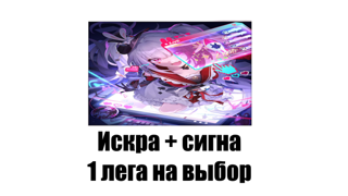 Искра+сигна 1 лега на выбор 50 круток 10к нефрита 10 легендарок