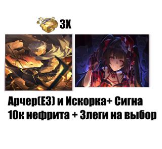 3 леги на выбор Арчер(е3+сигна), Искорка(сигна) 55 круток и 10000 нефрита