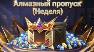 MOBILE LEGENDS — Алмазный пропуск(Неделя){Пополнение по ID-Без входа и передачи данных}