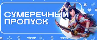 MOBILE LEGENDS — Сумеречный пропуск-можно приобрести только один раз{Пополнение по ID-Без входа и передачи данных}
