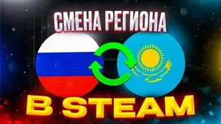 сменю регион стим на казахстан