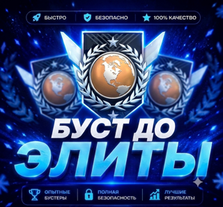 БУСТ С ЛЮБОГО ЗВАНИЯ ДО ЭЛИТЫ.СОРЕВНОВАТЕЛЬНЫЙ.ГАРАНТИЯ
