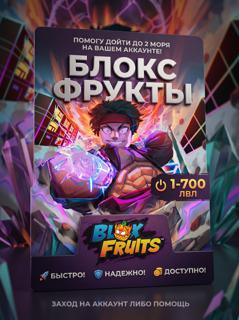 Прокачаю аккаунт до 700 лвл!
