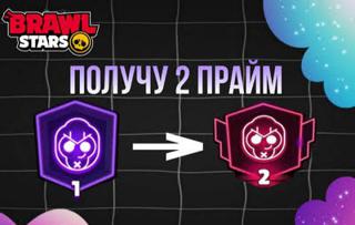 Апну с 1 прайма до 2 прайма ! (Читайте описание )