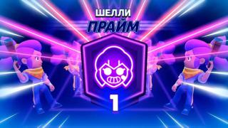 Буст 1-го прайма на любом бойце