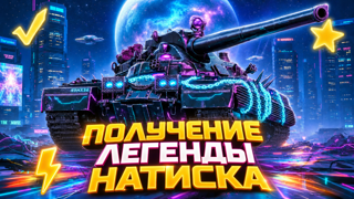 ПОЛУЧЕНИЕ ЛЕГЕНДЫ НАТИСКА