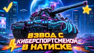 КОМАНДУЮ В НАТИСКЕ | ЛЮБОЙ РАНГ