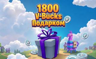 𝐅𝐎𝐑𝐓𝐍𝐈𝐓𝐄 БЕЗ ВХОДА 1800 V-BUCKS ПОДАРКОМ!