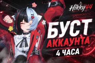 БУСТ АККАУНТА 4 ЧАСА
