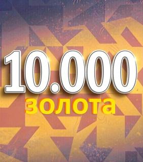 10 ТЫС ЗОЛОТА | ПО НИКУ
